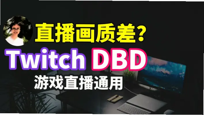 赛事直播画质模糊怎么办？实用技巧