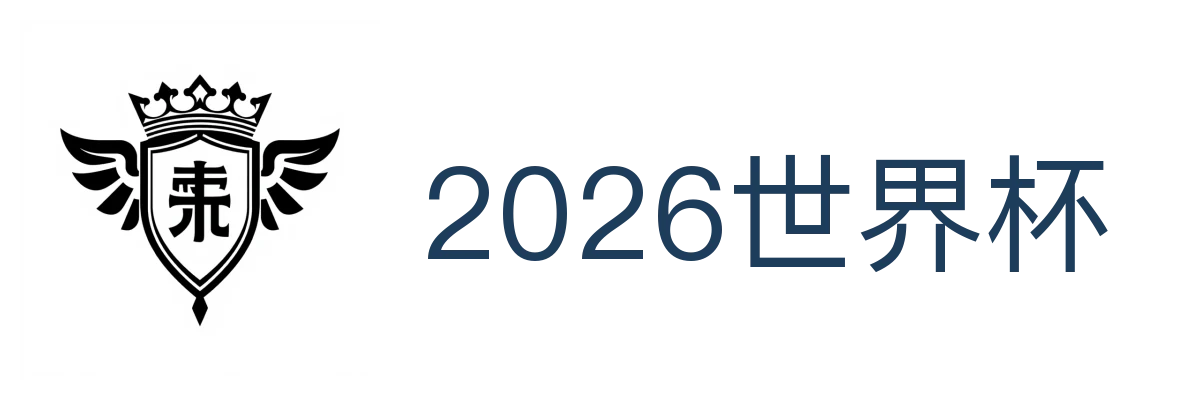 2026世界杯
